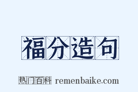 福分造句是什么意思的图片